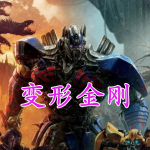 变形金刚系列游戏手机版大全