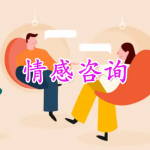情感咨询软件大全