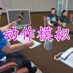 动作模拟游戏大全
