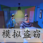 模拟盗窃游戏大全