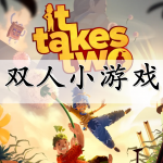 双人小游戏合集