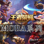 moba系列游戏大全