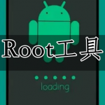 一键root工具合集