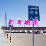 驾考刷题软件大全