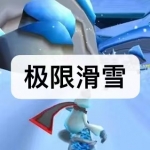 极限滑雪游戏合集