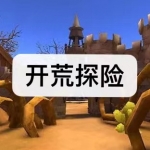 开荒探险游戏下载大全