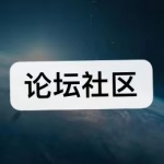 论坛社区交流软件推荐下载