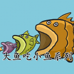 大鱼吃小鱼系列手游合集