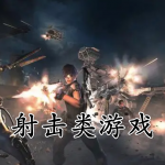 2023最新射击类游戏合集