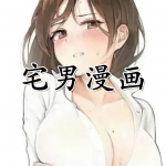 宅男漫画软件合集