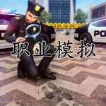 职业模拟手游合集
