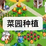 菜园种植游戏下载合集