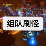 组队刷怪游戏下载合集