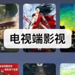 电视端影视软件下载合集