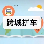 跨城拼车软件下载合集