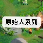 原始人系列游戏下载合集