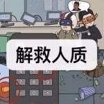 解救人质游戏下载合集