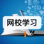 网校学习软件下载合集