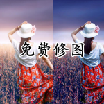 免费修图神器App合集