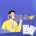 2023教育招生软件大全