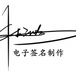 电子签名制作软件大全
