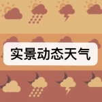 实景动态天气软件下载合集