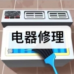 电器修理游戏下载合集