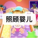 好玩的模拟照顾婴儿游戏有哪些
