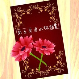 某位勇者的冒险 某位勇者的冒险