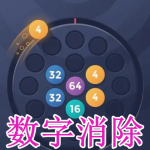 数字消除手游合集