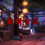 2023最新古风游戏大全