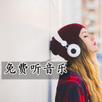 免费听音乐软件大全