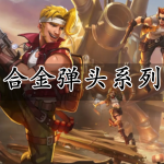 合金弹头系列游戏大全