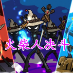 火柴人决斗手游合集