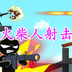 火柴人射击手游合集