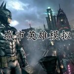 城市英雄游戏合集