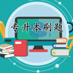 专升本刷题学习软件合集