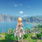 二次元开放世界游戏合集