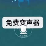 好用并且免费的变声器有哪些
