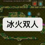 冰火双人游戏下载合集