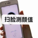 扫脸测颜值软件下载合集