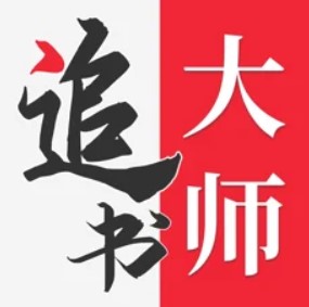 追书大‪师app2023最新版