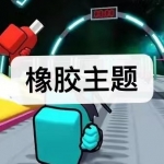 橡胶主题游戏下载合集