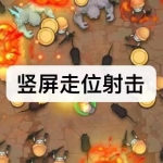 竖屏走位射击游戏下载合集