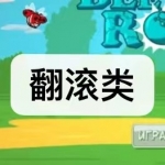 翻滚类手游下载大全