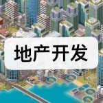 地产开发游戏下载合集