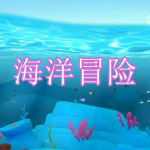 海洋冒险游戏下载合集