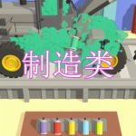 制造类游戏下载大全2023