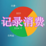 可以记录消费的软件有哪些