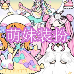 萌妹装扮游戏下载合集